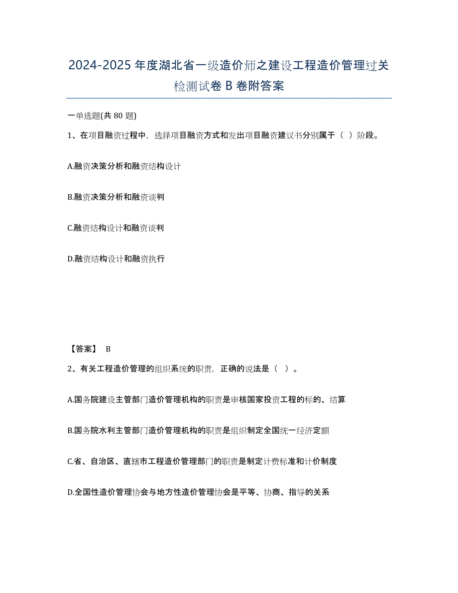 2024-2025年度湖北省一级造价师之建设工程造价管理过关检测试卷B卷附答案_第1页