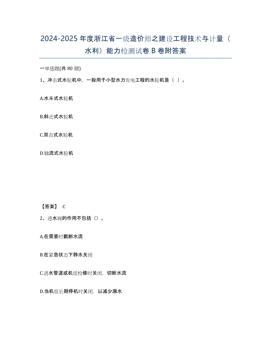 2024-2025年度浙江省一级造价师之建设工程技术与计量（水利）能力检测试卷B卷附答案_第1页
