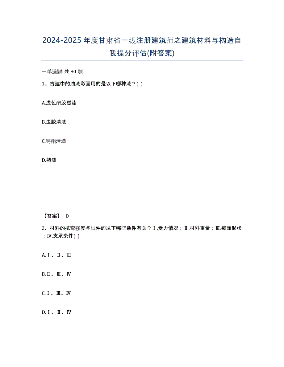 2024-2025年度甘肃省一级注册建筑师之建筑材料与构造自我提分评估(附答案)_第1页