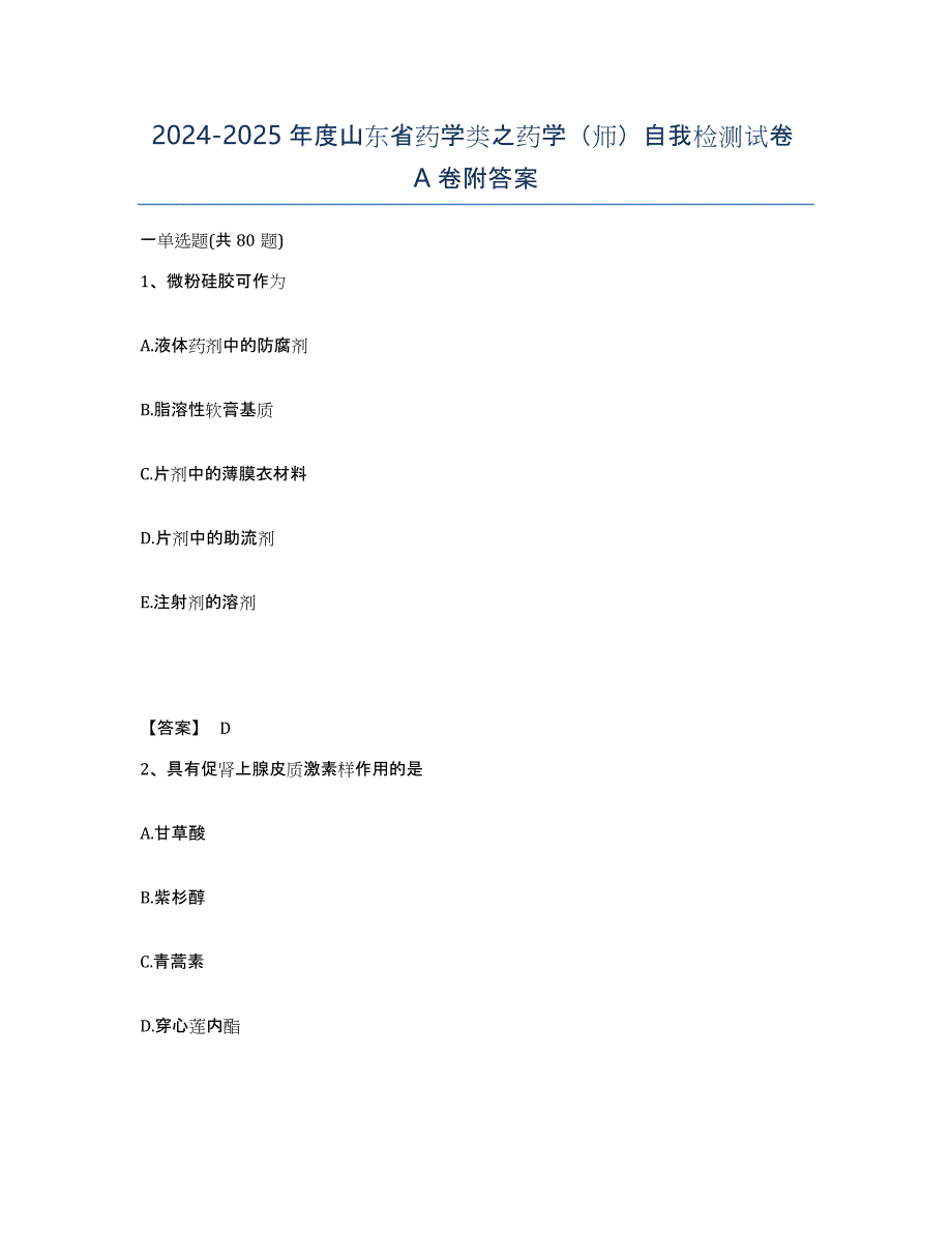2024-2025年度山东省药学类之药学（师）自我检测试卷A卷附答案_第1页