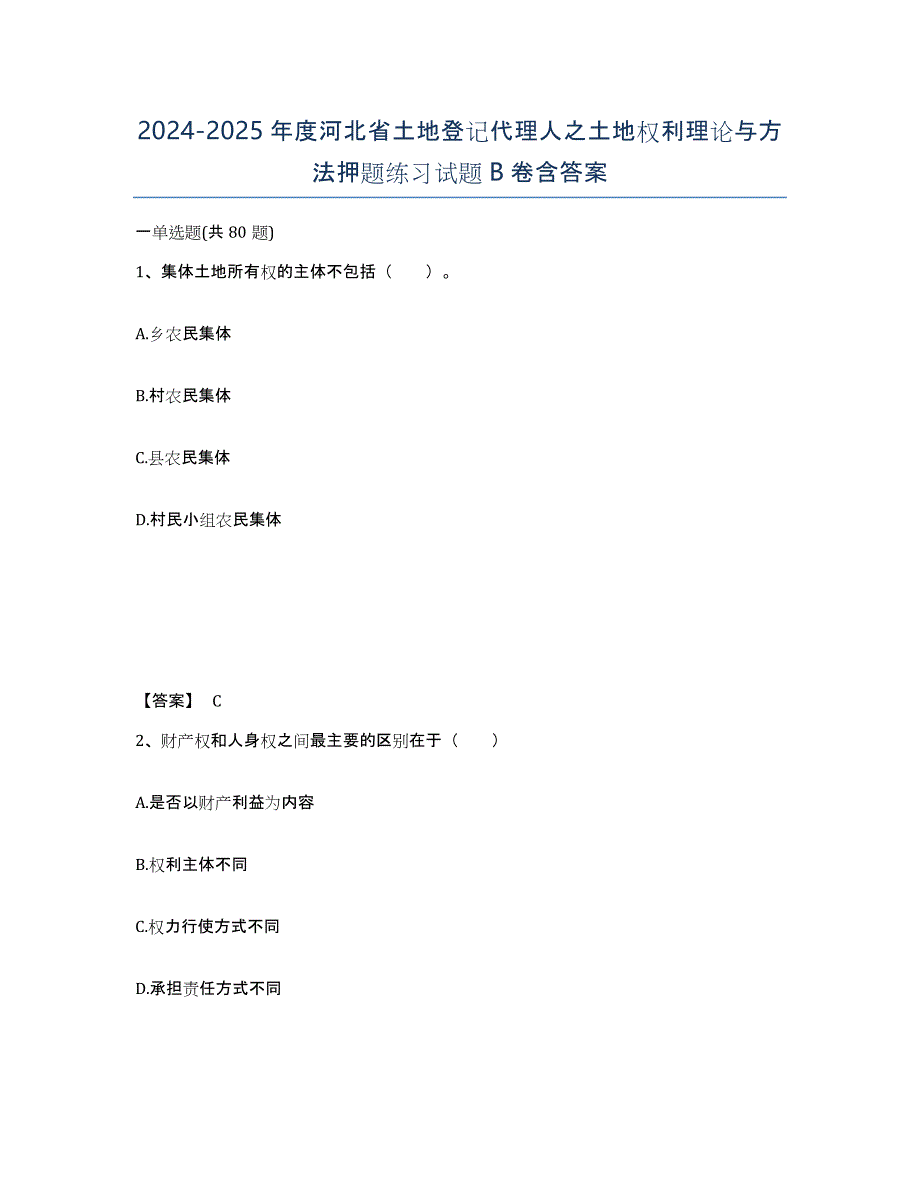 2024-2025年度河北省土地登记代理人之土地权利理论与方法押题练习试题B卷含答案_第1页