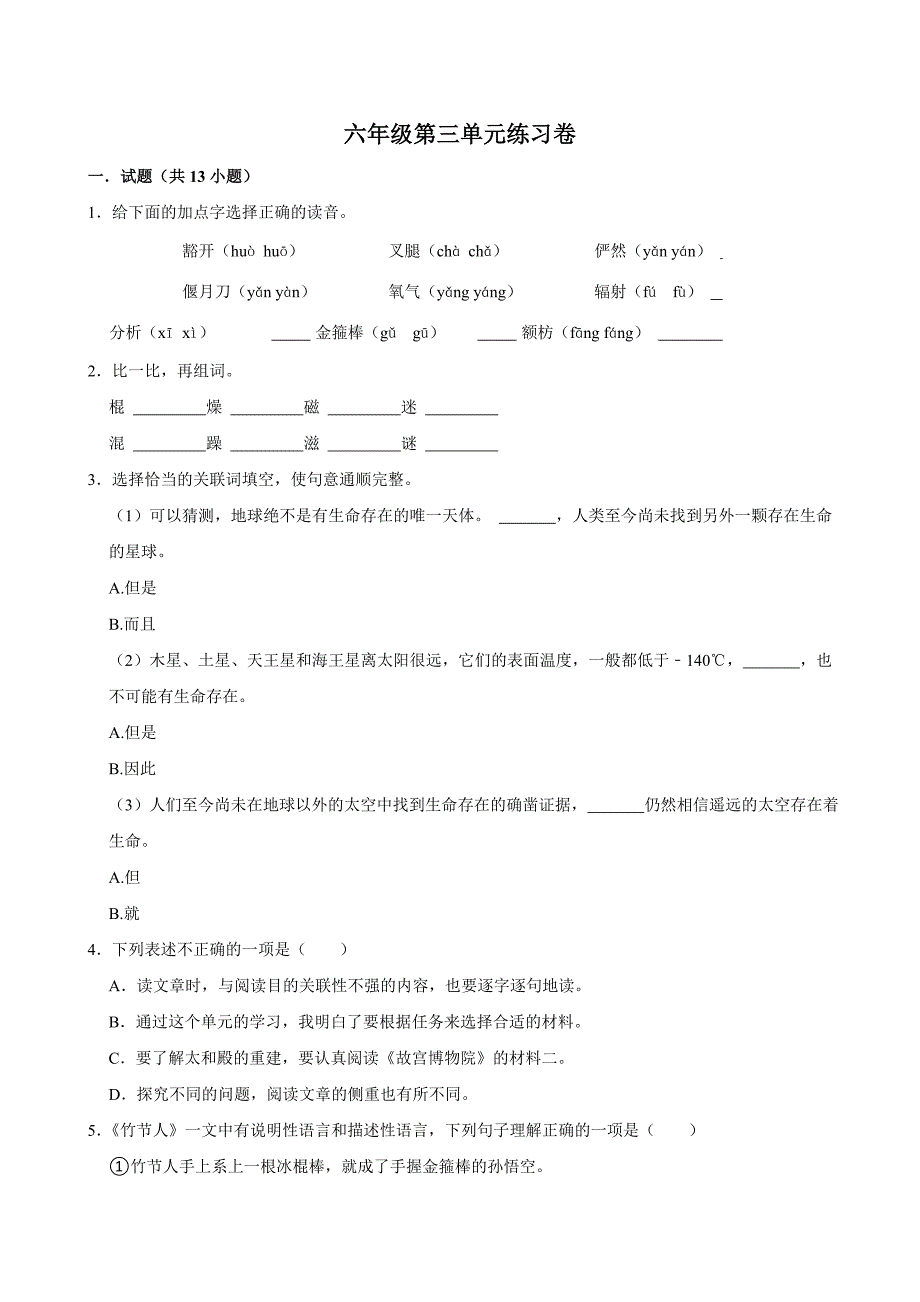 第三单元练习卷（拔尖练习）2024-2025学年六年级上册语文统编版_第1页