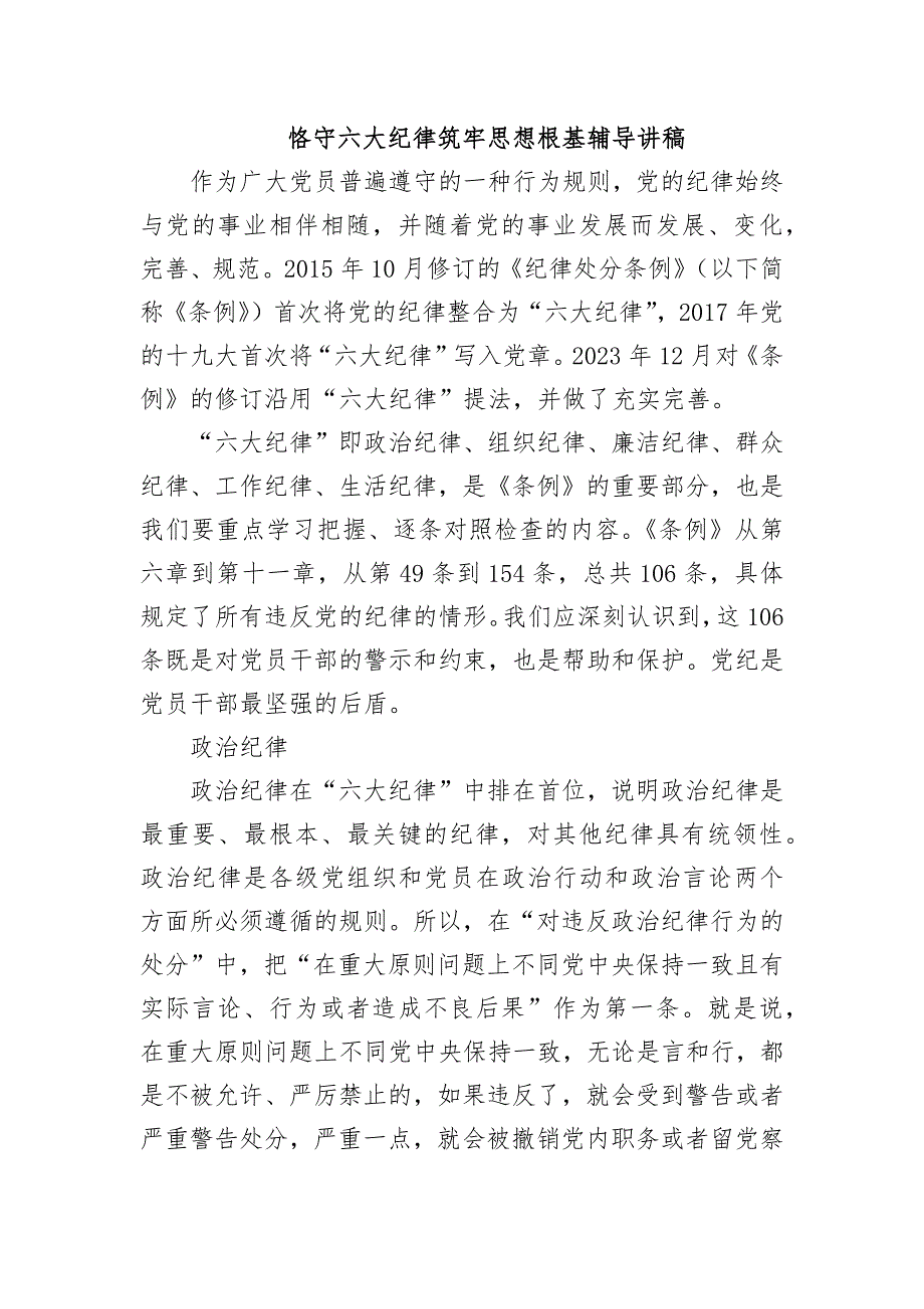 恪守六大纪律筑牢思想根基辅导讲稿_第1页