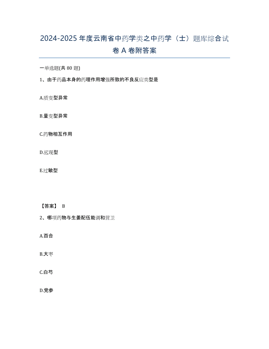 2024-2025年度云南省中药学类之中药学（士）题库综合试卷A卷附答案_第1页