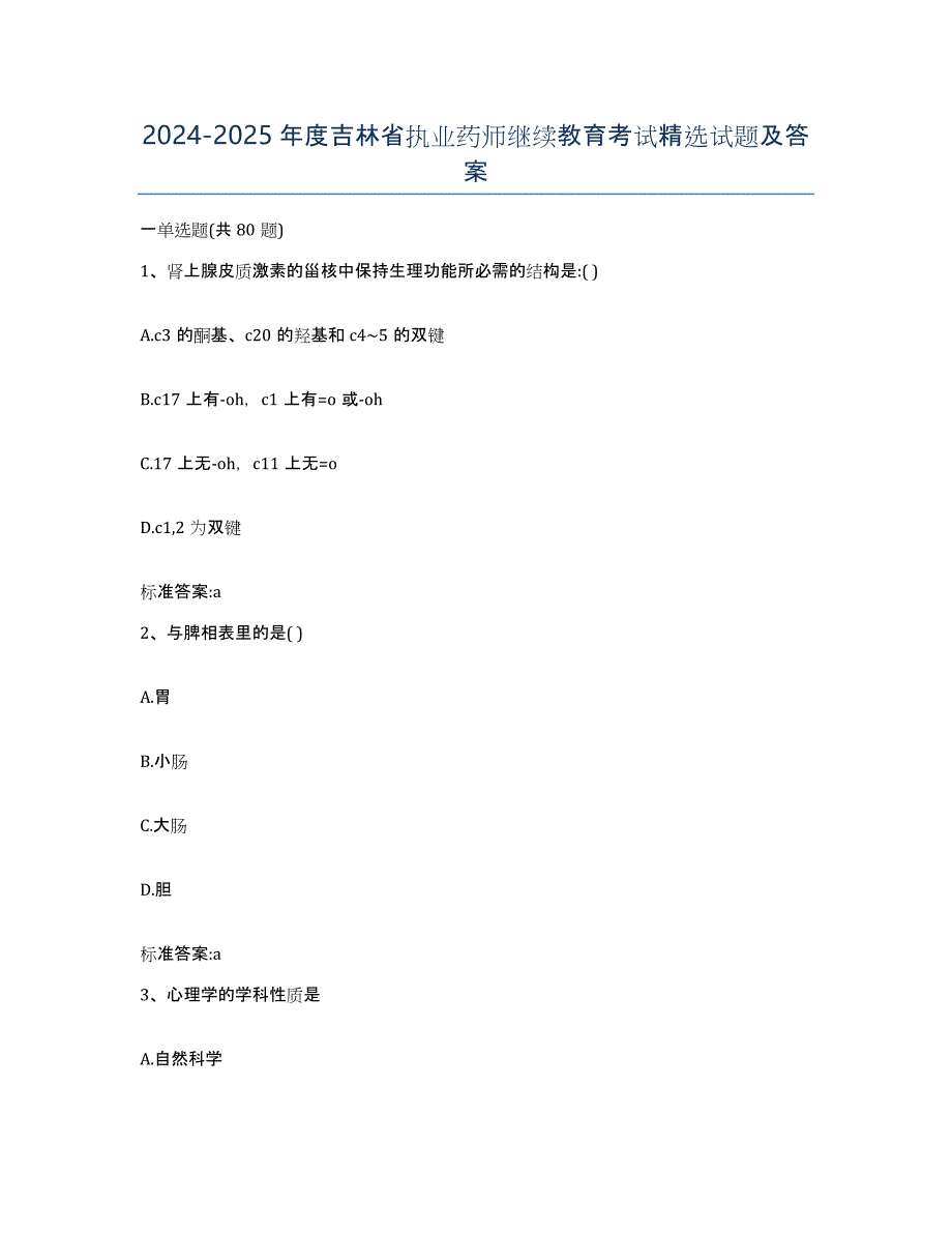 2024-2025年度吉林省执业药师继续教育考试试题及答案_第1页