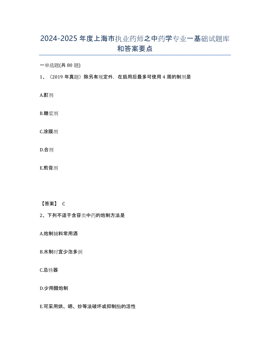 2024-2025年度上海市执业药师之中药学专业一基础试题库和答案要点_第1页