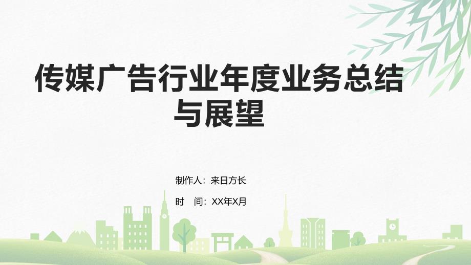 传媒广告行业年度业务总结与展望模板_第1页