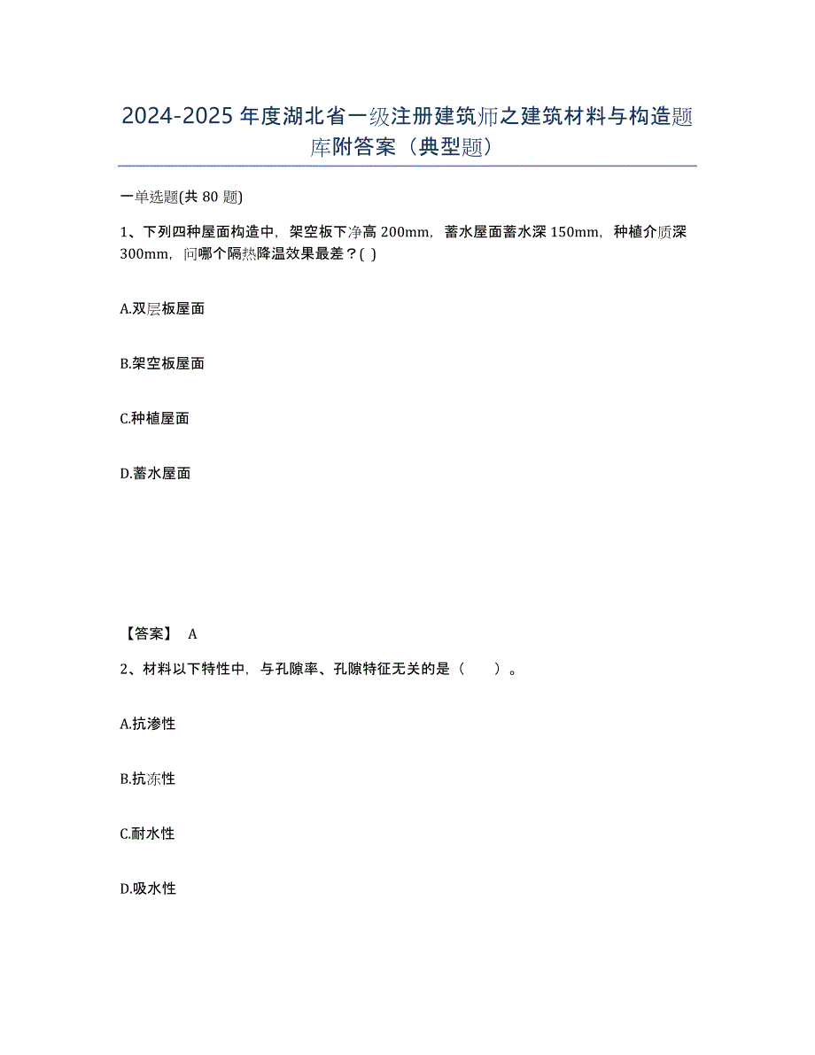 2024-2025年度湖北省一级注册建筑师之建筑材料与构造题库附答案（典型题）_第1页