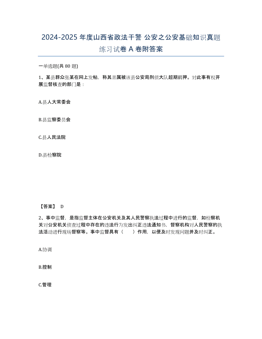 2024-2025年度山西省政法干警 公安之公安基础知识真题练习试卷A卷附答案_第1页