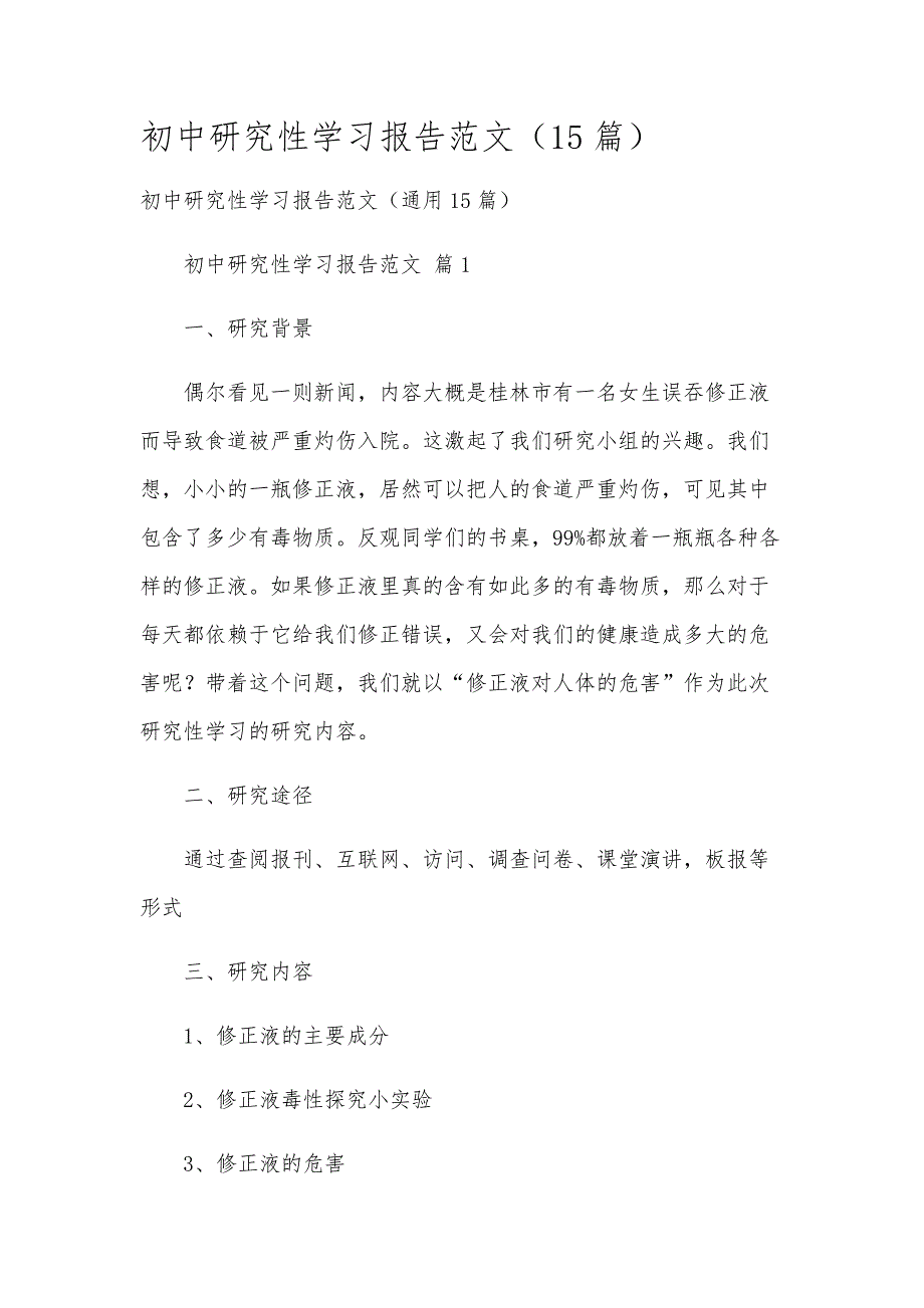初中研究性学习报告范文（15篇）_第1页