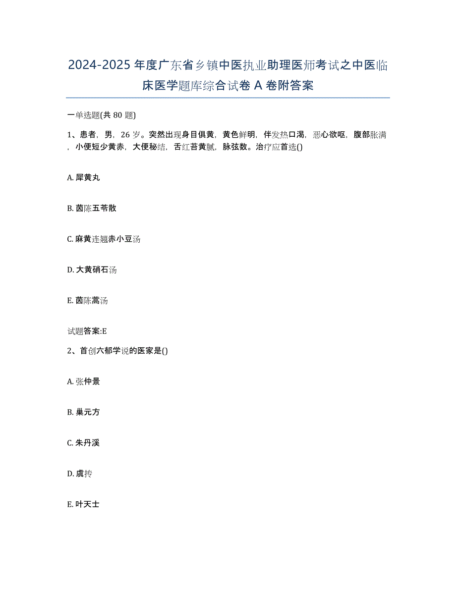 2024-2025年度广东省乡镇中医执业助理医师考试之中医临床医学题库综合试卷A卷附答案_第1页