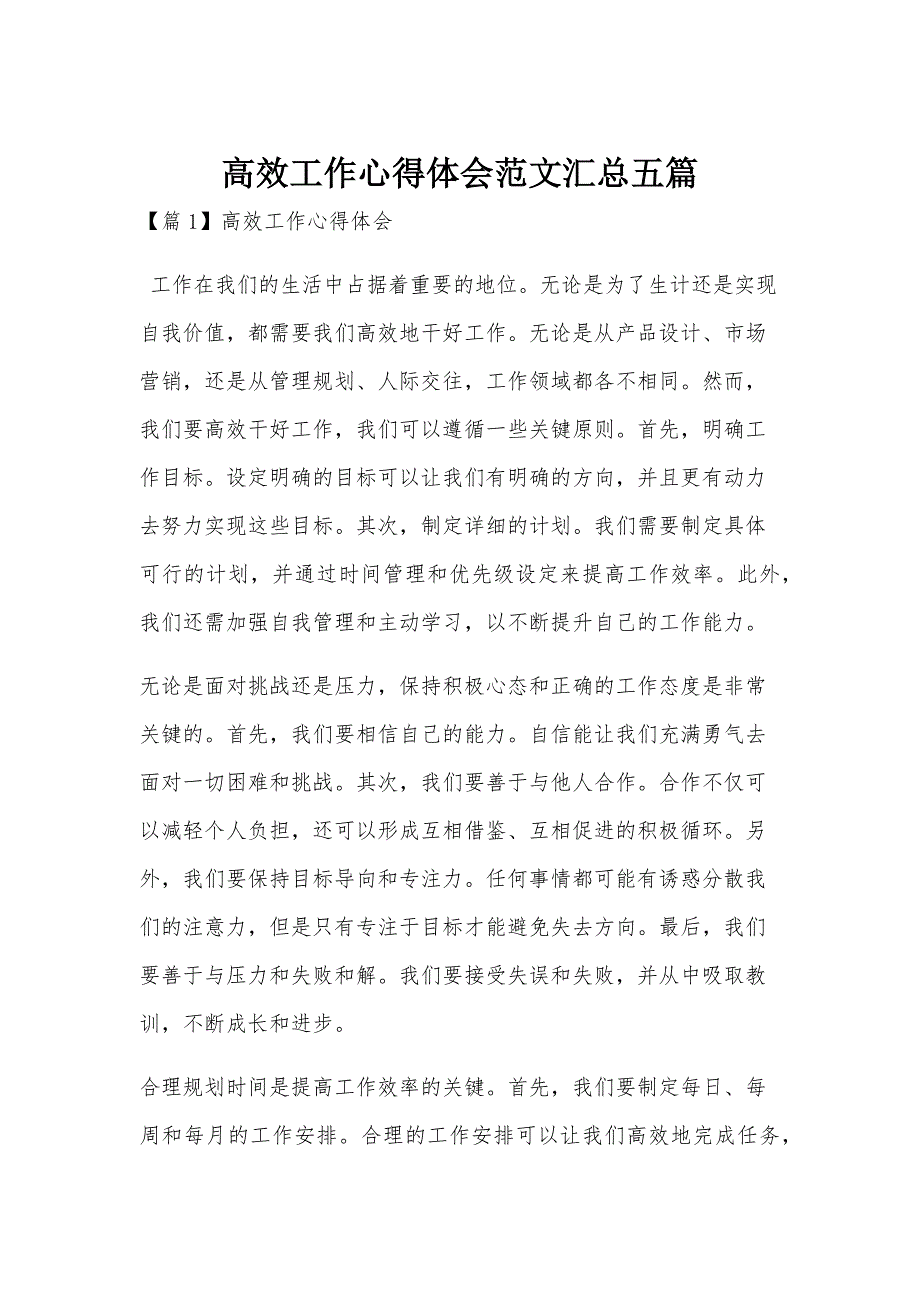 高效工作心得体会范文汇总五篇_第1页