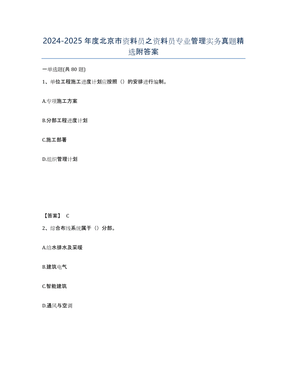 2024-2025年度北京市资料员之资料员专业管理实务真题附答案_第1页