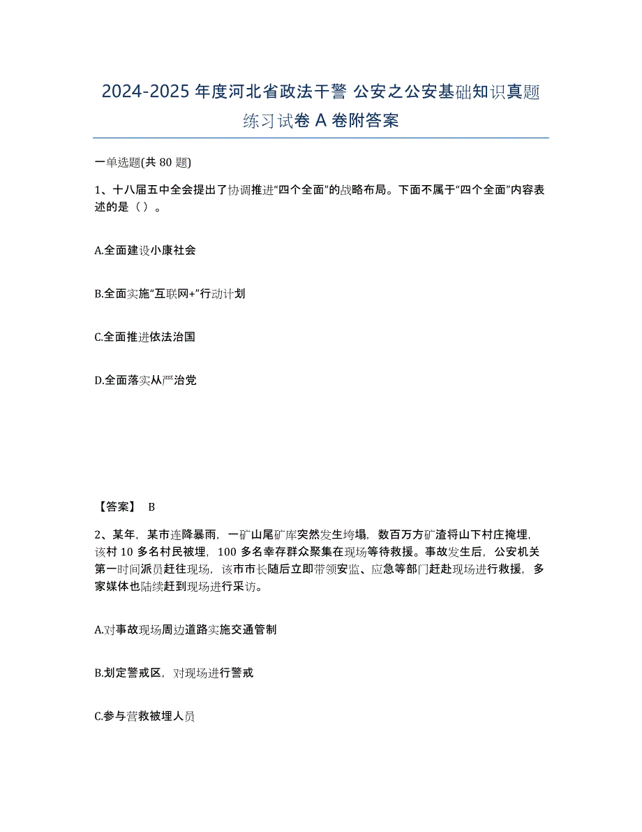 2024-2025年度河北省政法干警 公安之公安基础知识真题练习试卷A卷附答案_第1页