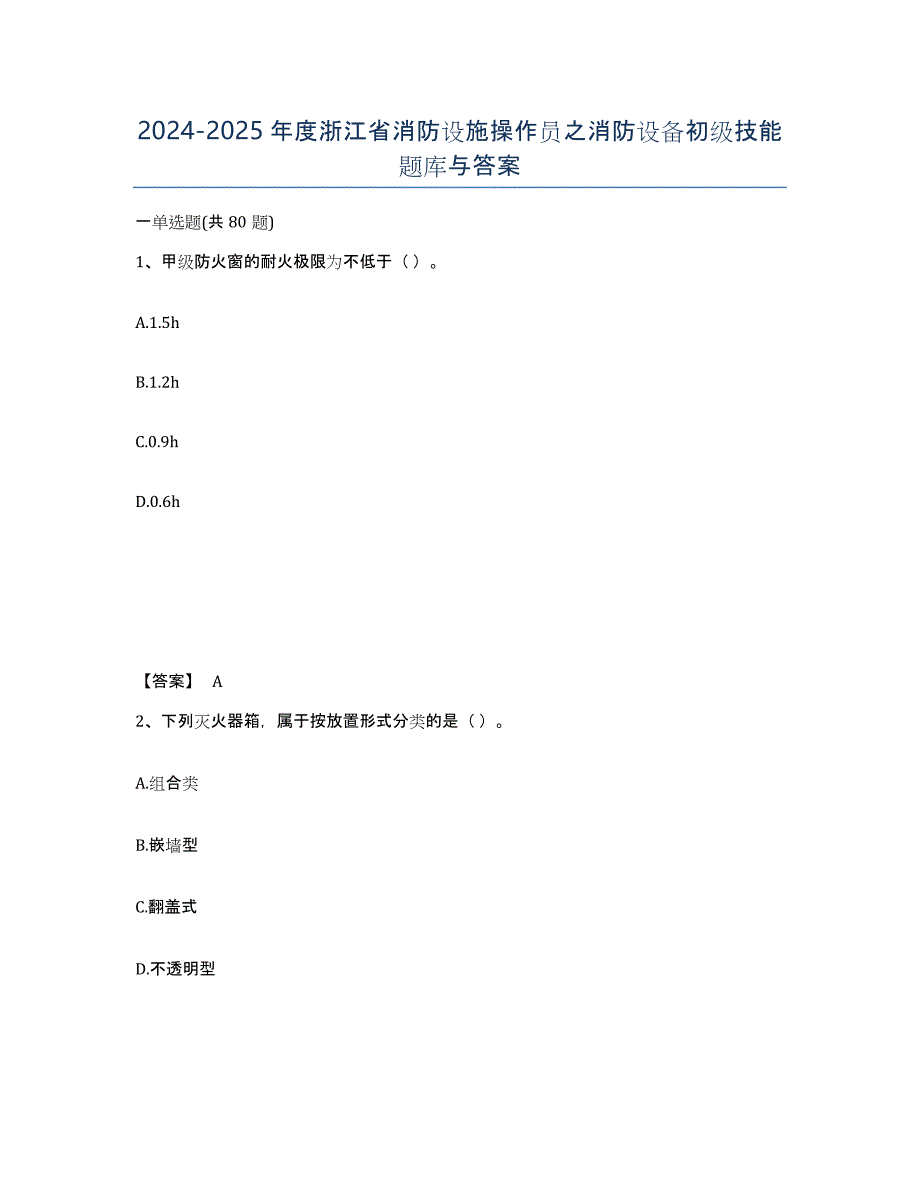 2024-2025年度浙江省消防设施操作员之消防设备初级技能题库与答案_第1页