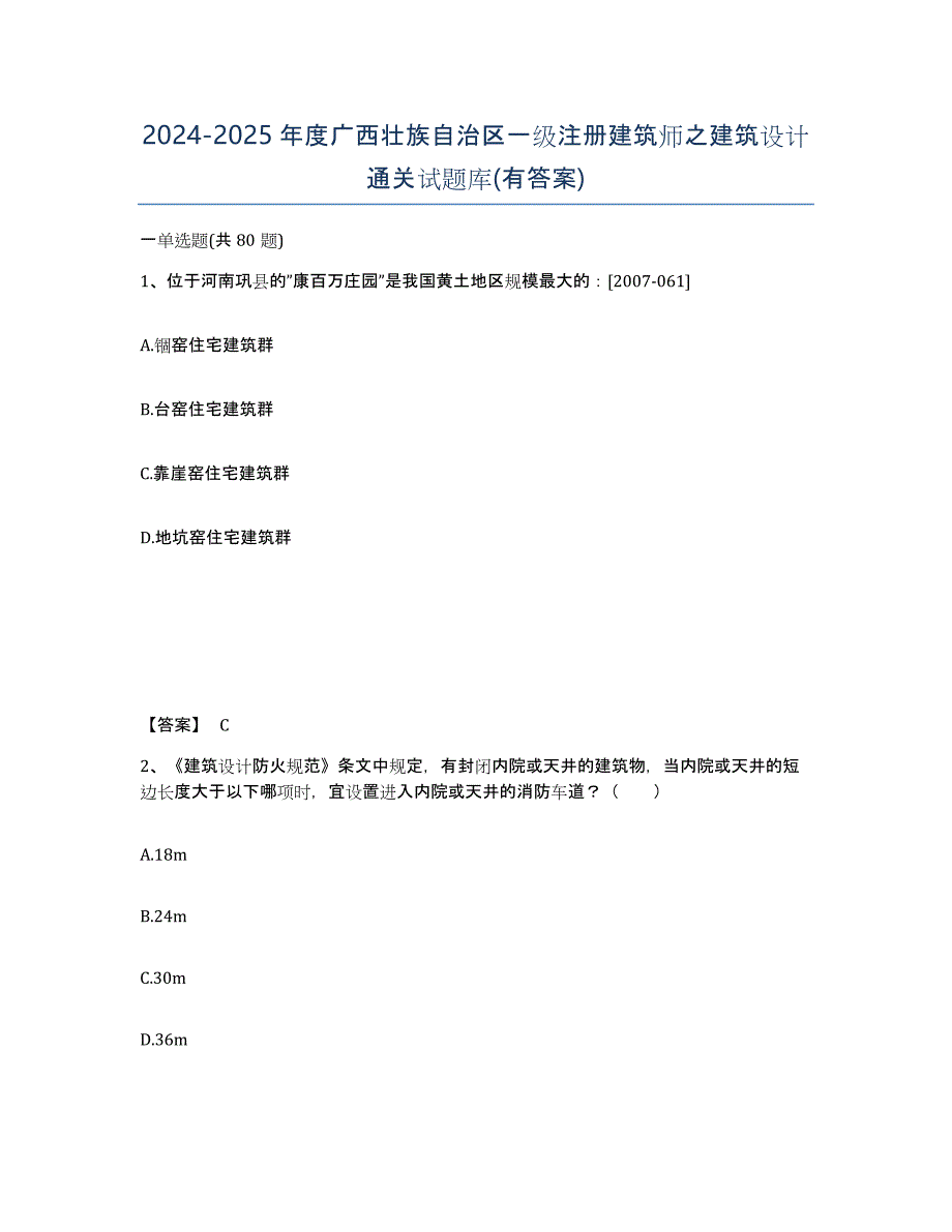 2024-2025年度广西壮族自治区一级注册建筑师之建筑设计通关试题库(有答案)_第1页