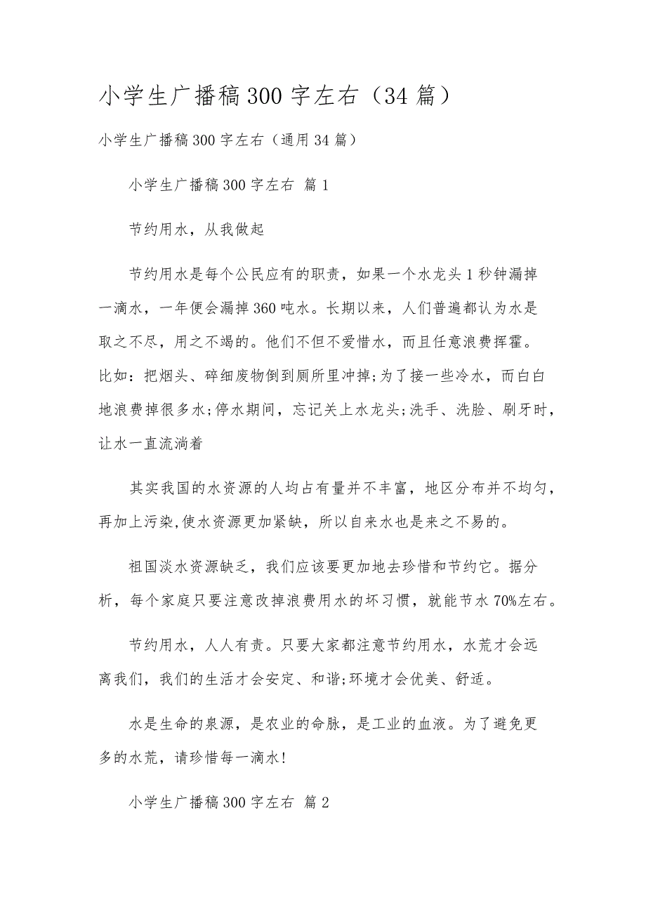 小学生广播稿300字左右（34篇）_第1页