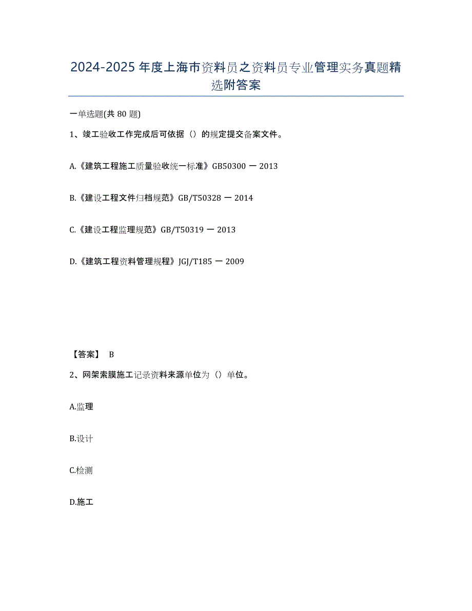 2024-2025年度上海市资料员之资料员专业管理实务真题附答案_第1页