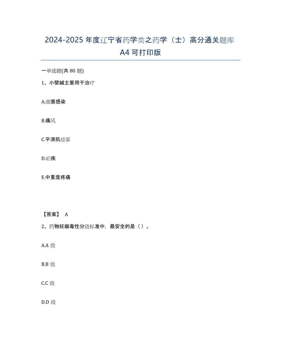 2024-2025年度辽宁省药学类之药学（士）高分通关题库A4可打印版_第1页