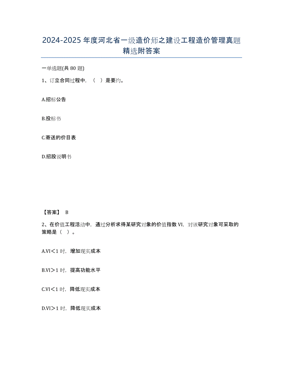 2024-2025年度河北省一级造价师之建设工程造价管理真题附答案_第1页