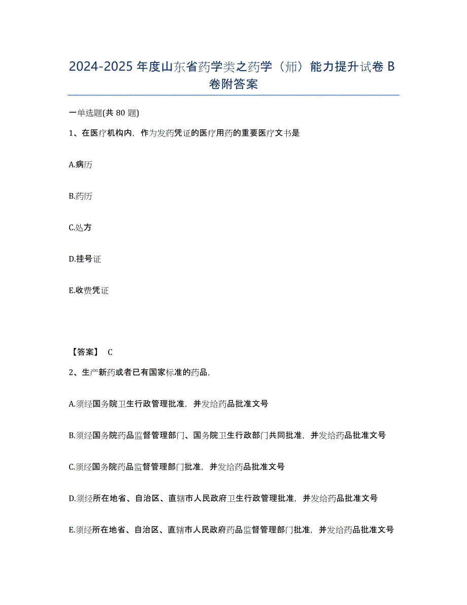 2024-2025年度山东省药学类之药学（师）能力提升试卷B卷附答案_第1页