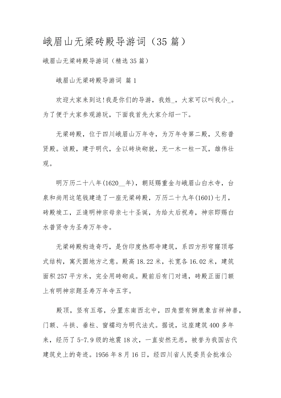峨眉山无梁砖殿导游词（35篇）_第1页