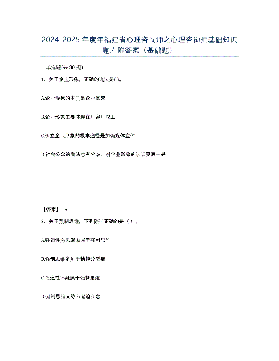 2024-2025年度年福建省心理咨询师之心理咨询师基础知识题库附答案（基础题）_第1页