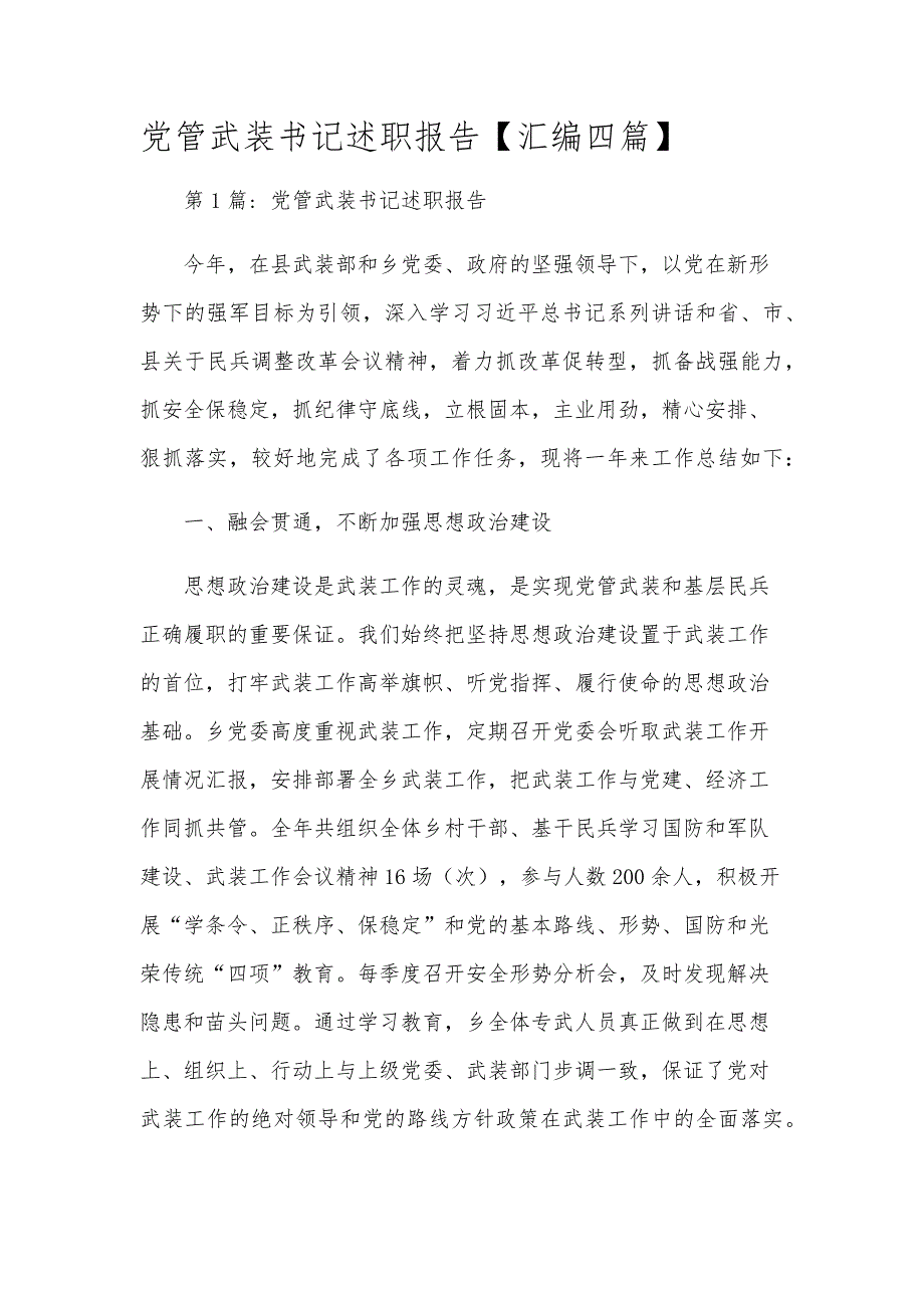 党管武装书记述职报告【汇编四篇】_第1页