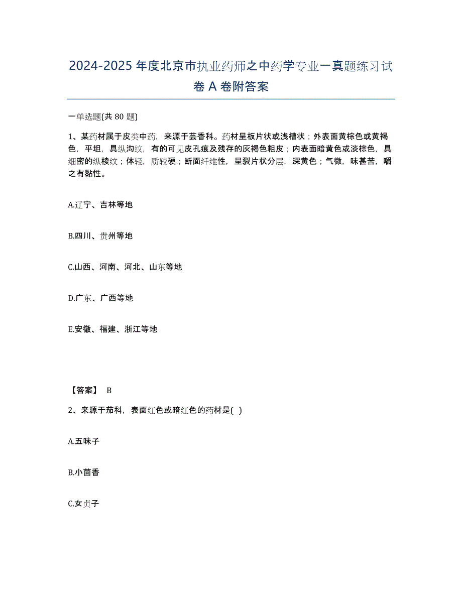 2024-2025年度北京市执业药师之中药学专业一真题练习试卷A卷附答案_第1页