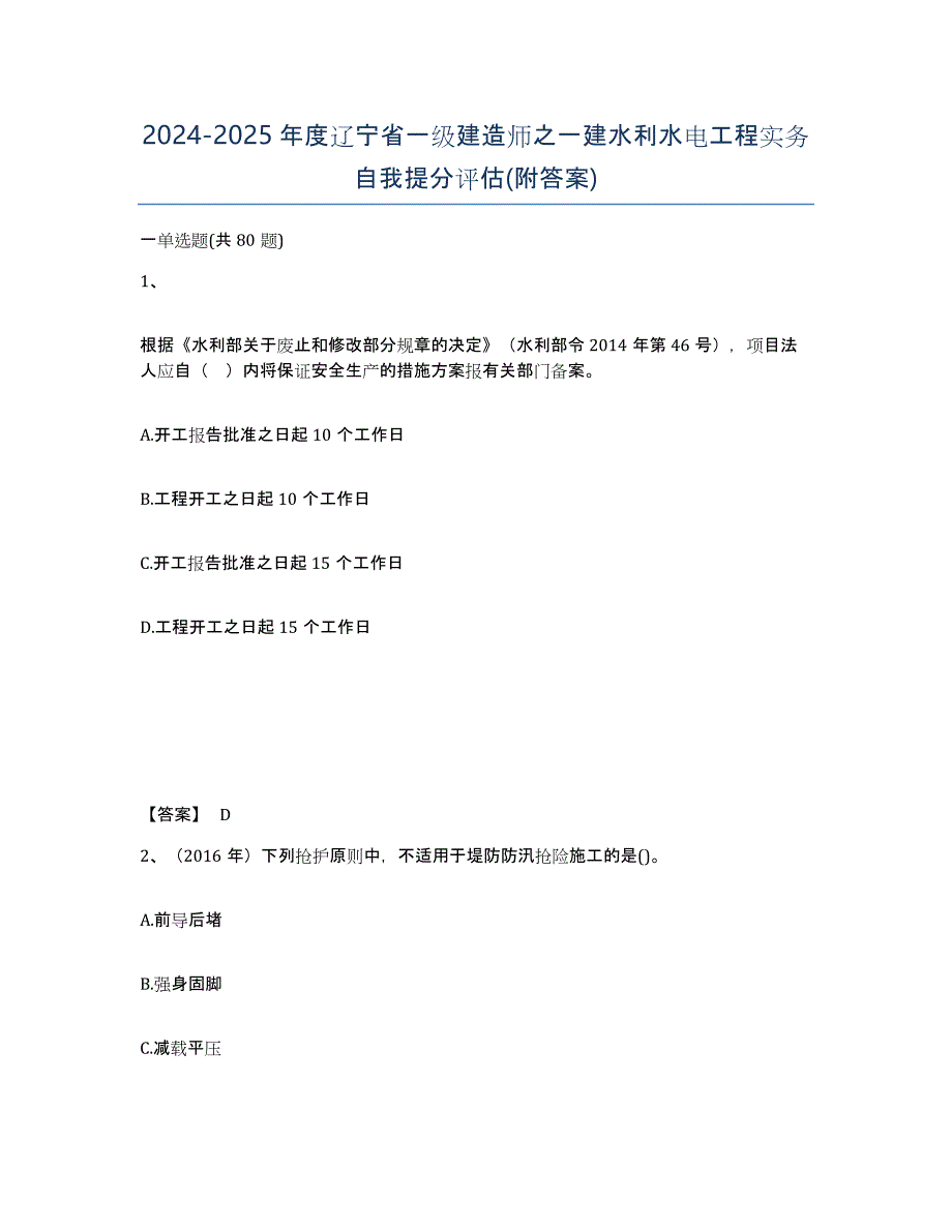 2024-2025年度辽宁省一级建造师之一建水利水电工程实务自我提分评估(附答案)_第1页