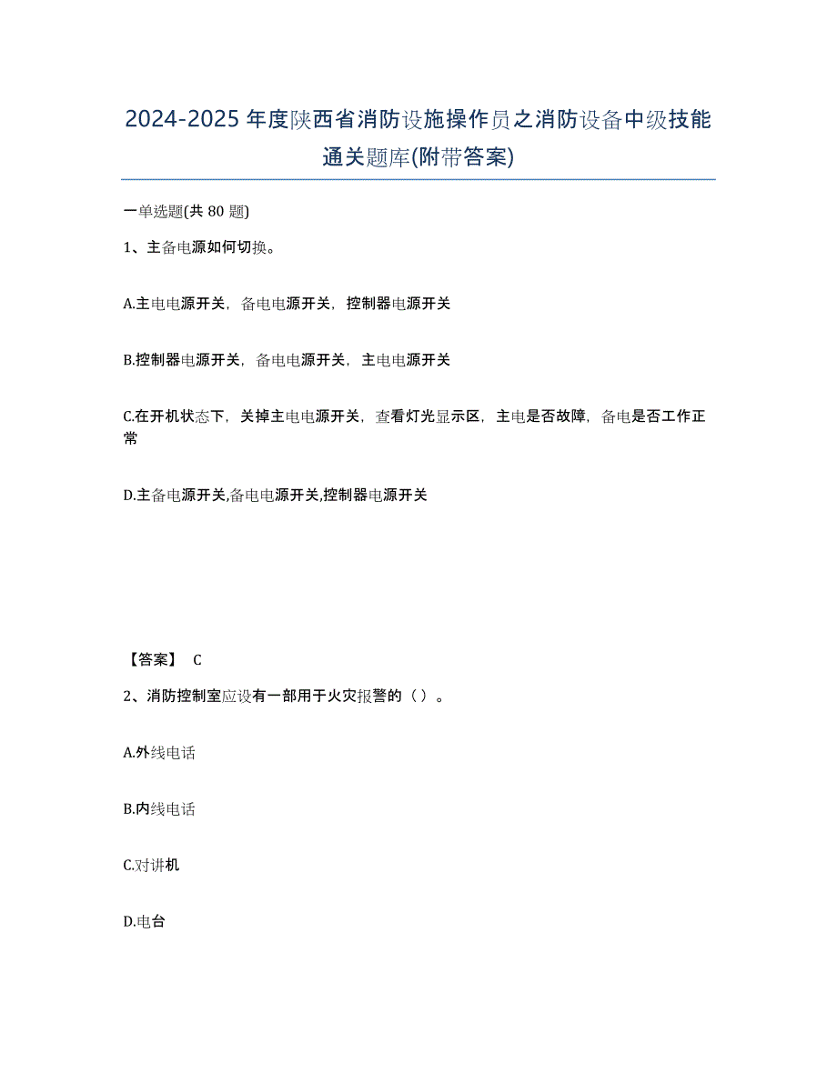 2024-2025年度陕西省消防设施操作员之消防设备中级技能通关题库(附带答案)_第1页