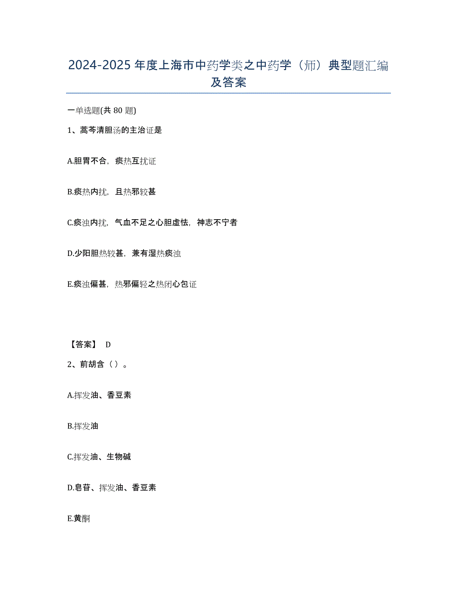 2024-2025年度上海市中药学类之中药学（师）典型题汇编及答案_第1页