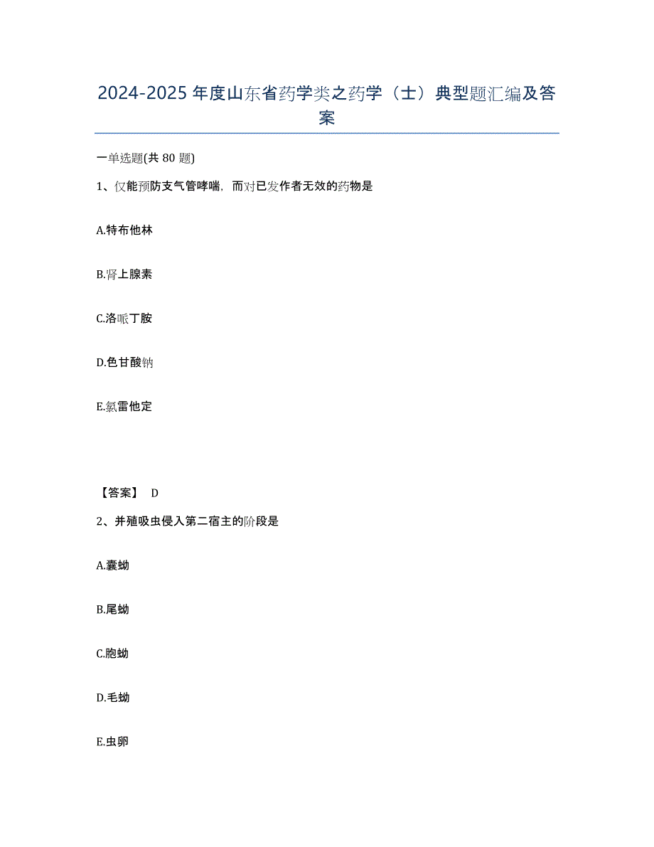 2024-2025年度山东省药学类之药学（士）典型题汇编及答案_第1页