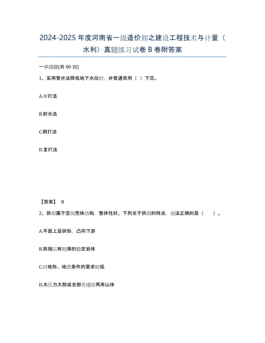 2024-2025年度河南省一级造价师之建设工程技术与计量（水利）真题练习试卷B卷附答案_第1页