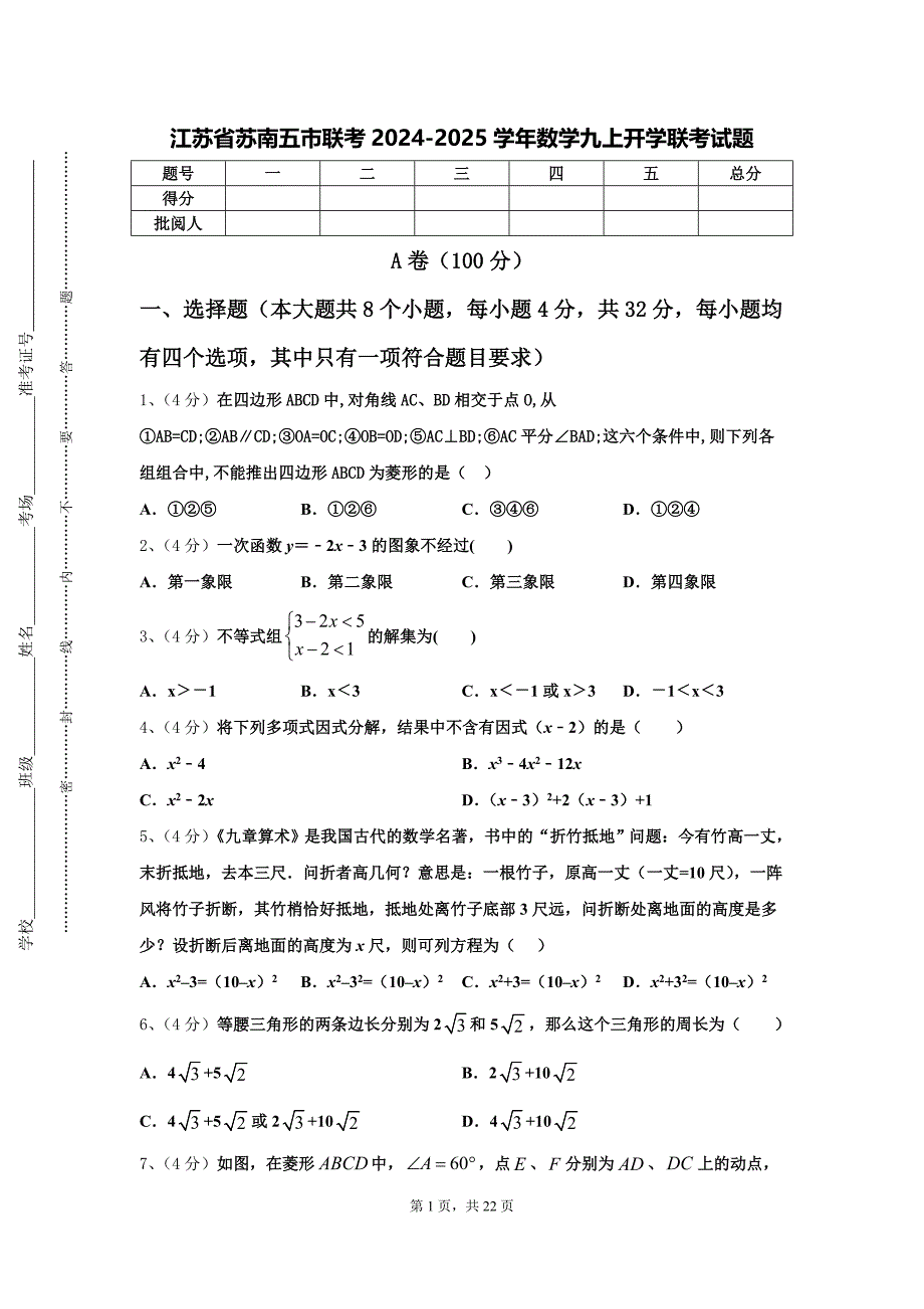 江苏省苏南五市联考2024-2025学年数学九上开学联考试题【含答案】_第1页