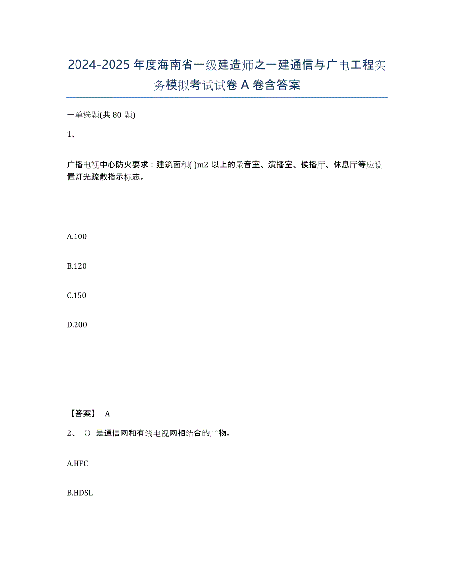 2024-2025年度海南省一级建造师之一建通信与广电工程实务模拟考试试卷A卷含答案_第1页