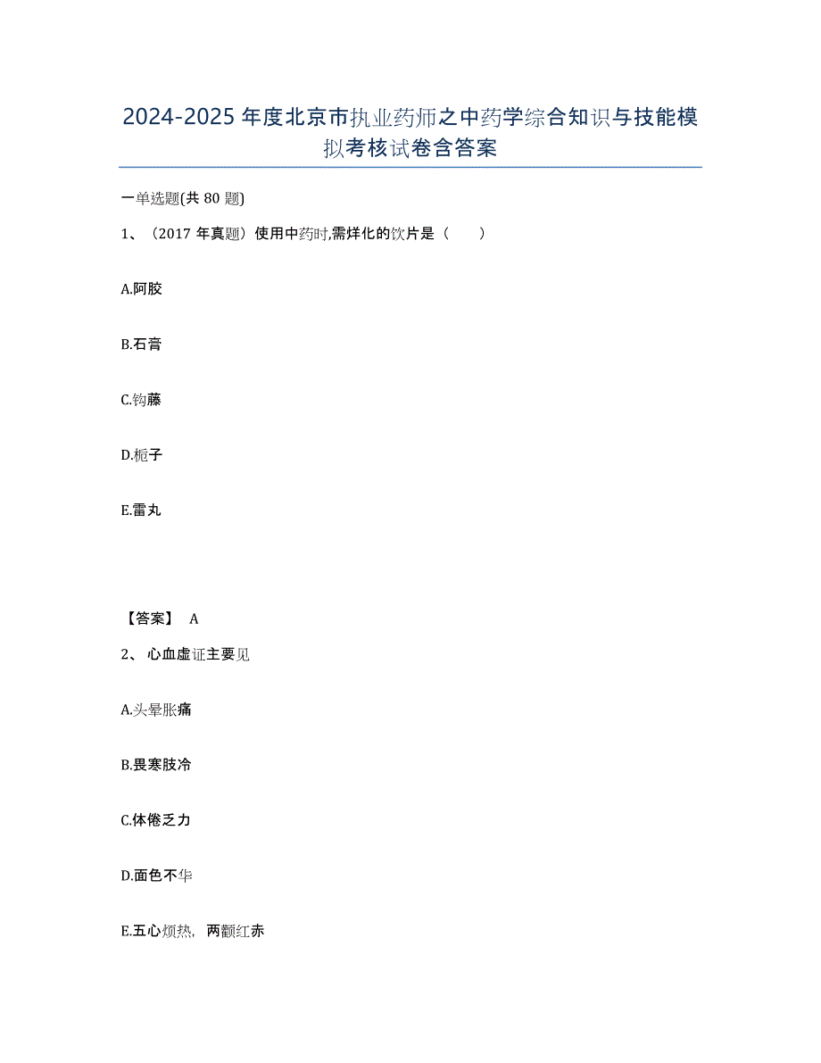 2024-2025年度北京市执业药师之中药学综合知识与技能模拟考核试卷含答案_第1页