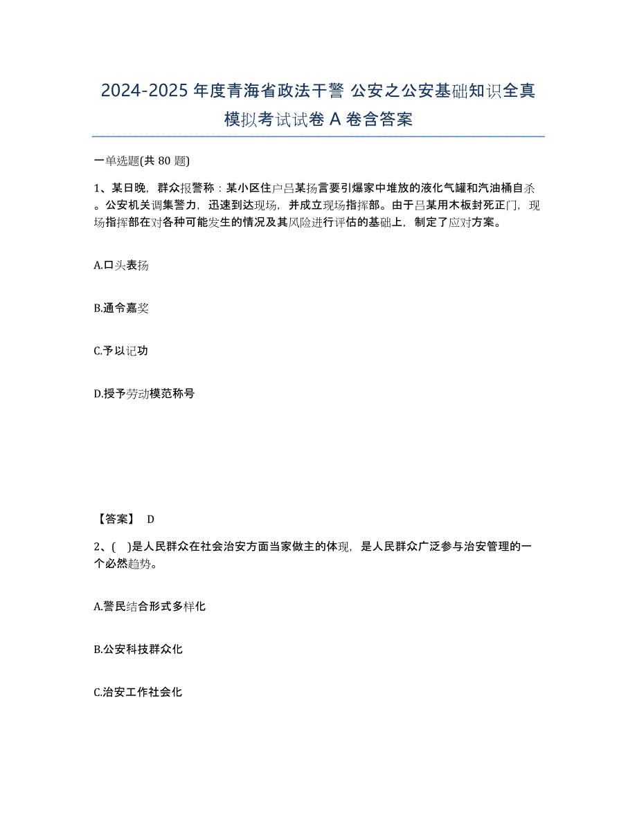 2024-2025年度青海省政法干警 公安之公安基础知识全真模拟考试试卷A卷含答案_第1页