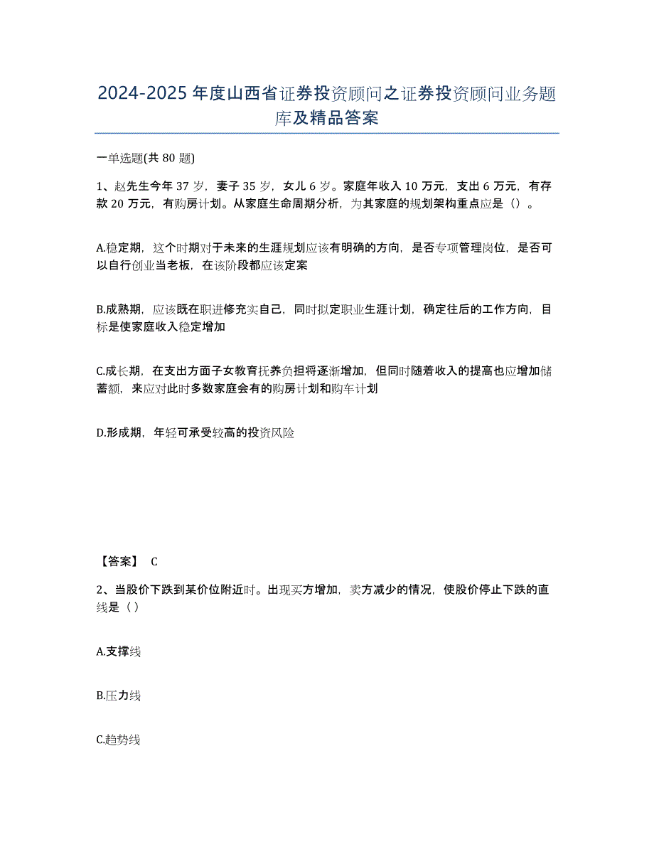 2024-2025年度山西省证券投资顾问之证券投资顾问业务题库及答案_第1页