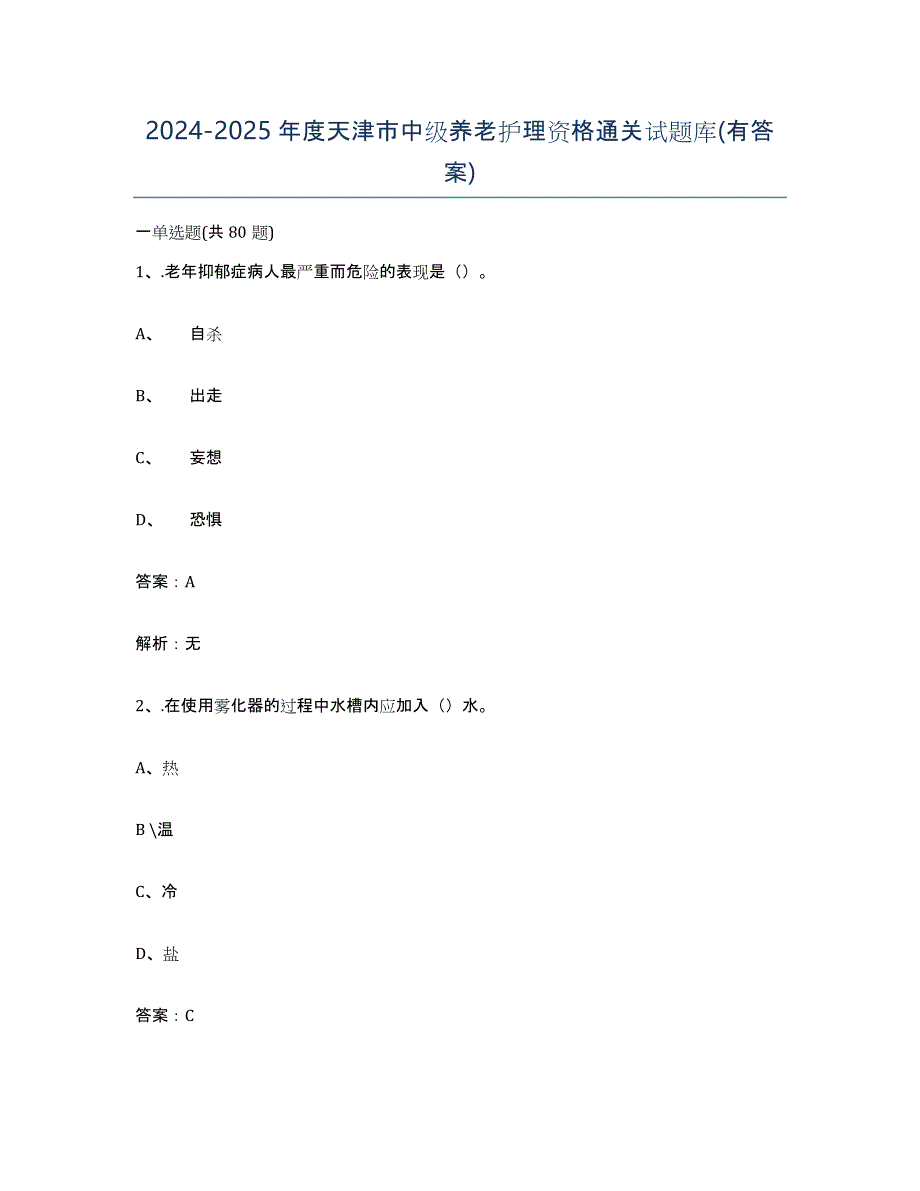2024-2025年度天津市中级养老护理资格通关试题库(有答案)_第1页
