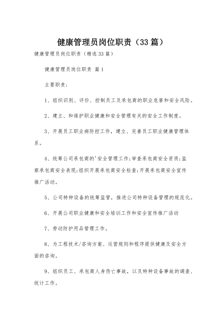 健康管理员岗位职责（33篇）_第1页
