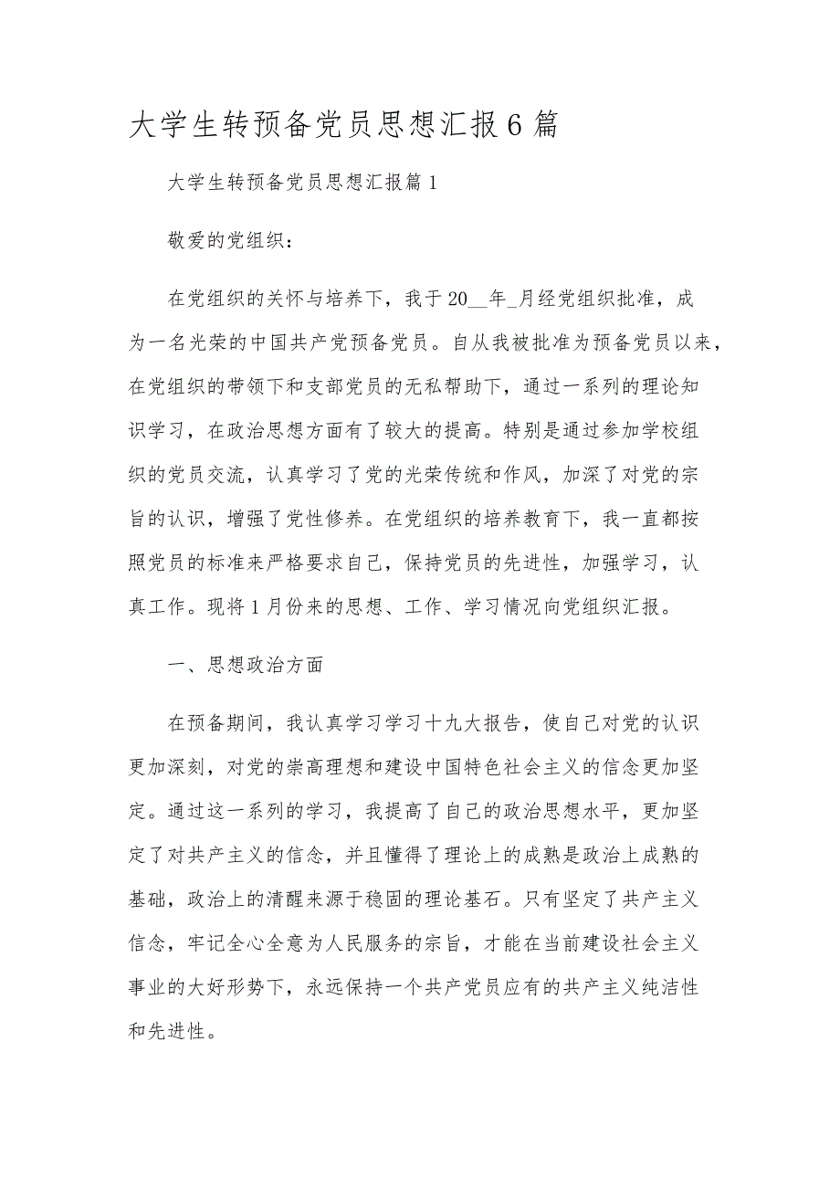 大学生转预备党员思想汇报6篇_第1页