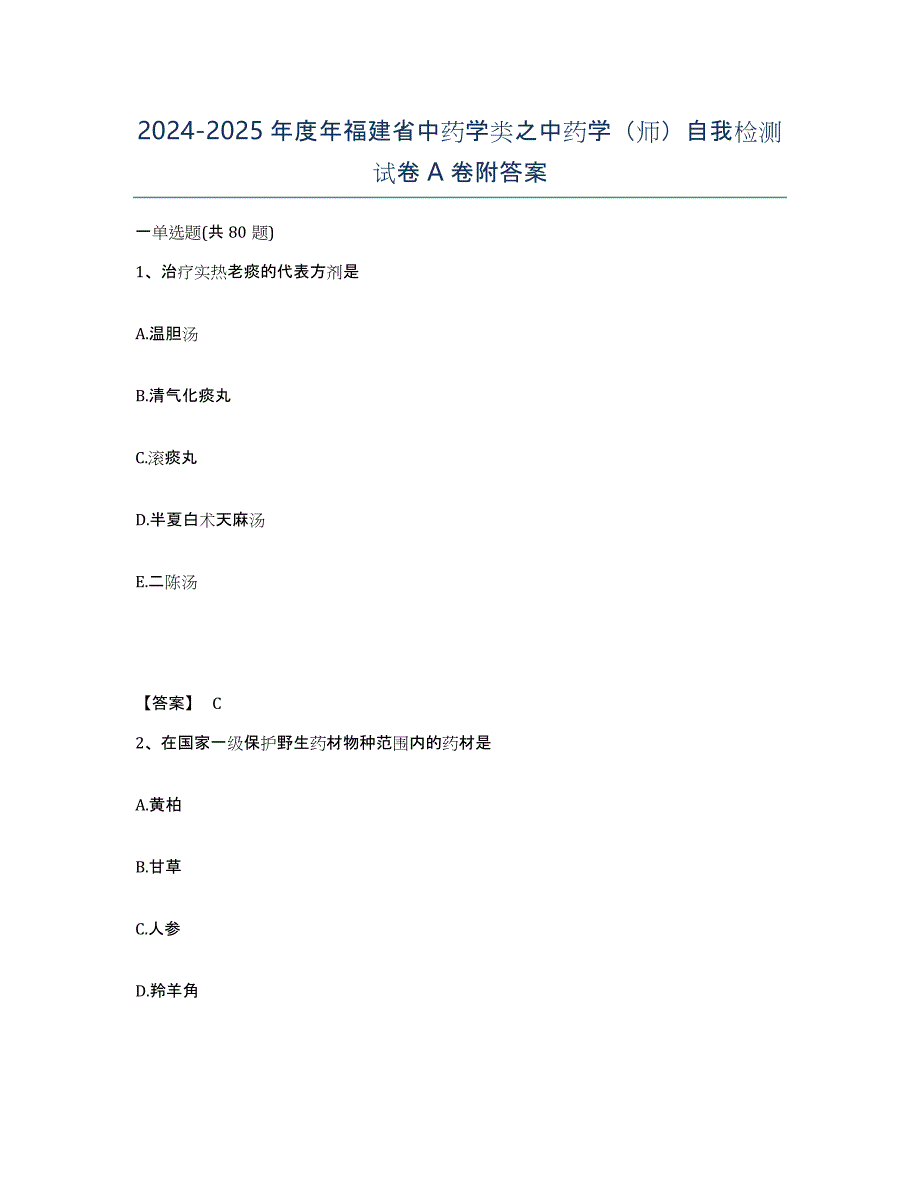 2024-2025年度年福建省中药学类之中药学（师）自我检测试卷A卷附答案_第1页