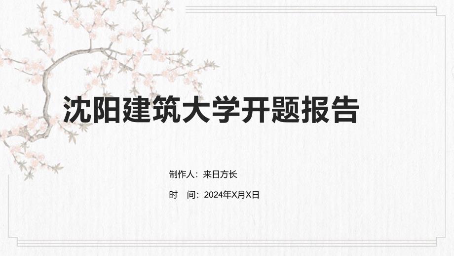 沈阳建筑大学开题报告_第1页