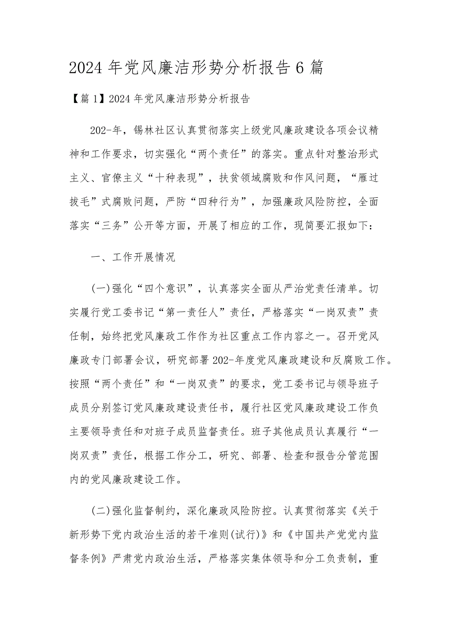 2024年党风廉洁形势分析报告6篇_第1页