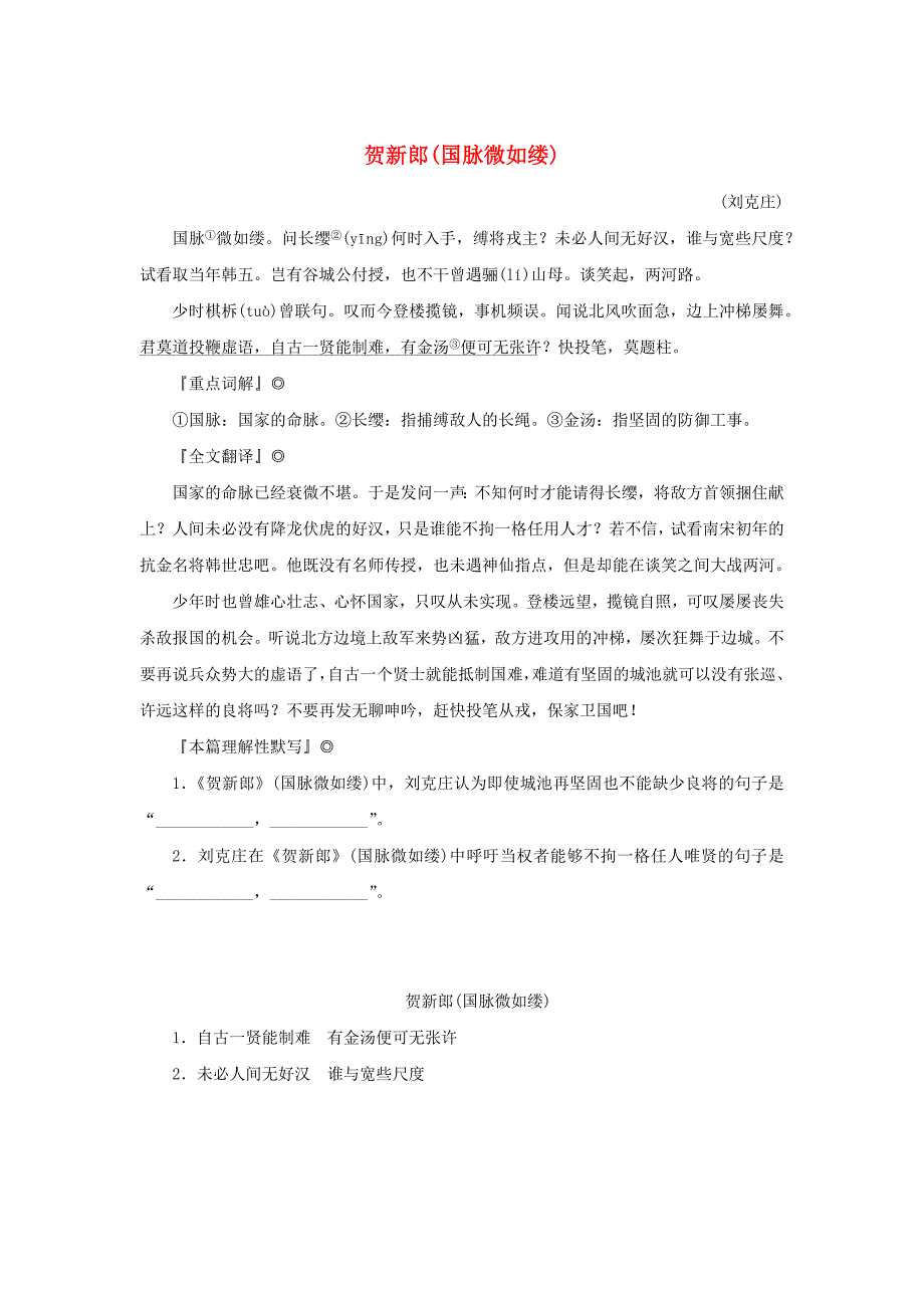 2024-2025学年度高考语文全程一轮复习古诗词背诵诗词曲40首57贺新郎国脉微如缕_第1页