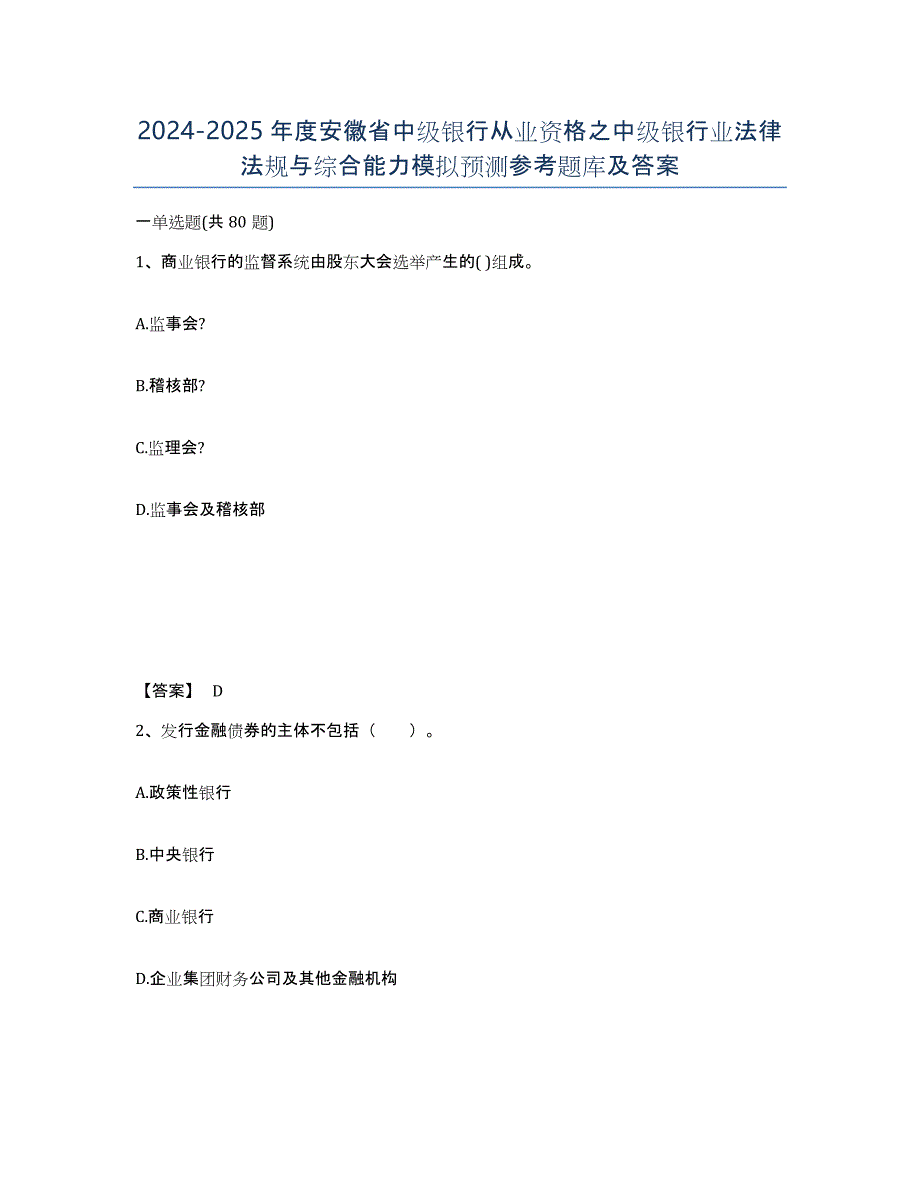 2024-2025年度安徽省中级银行从业资格之中级银行业法律法规与综合能力模拟预测参考题库及答案_第1页
