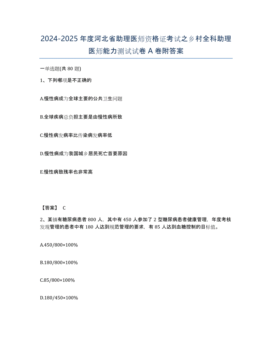 2024-2025年度河北省助理医师资格证考试之乡村全科助理医师能力测试试卷A卷附答案_第1页