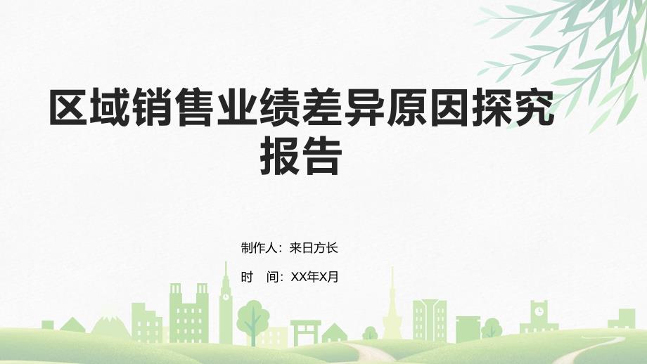 区域销售业绩差异原因探究报告_第1页