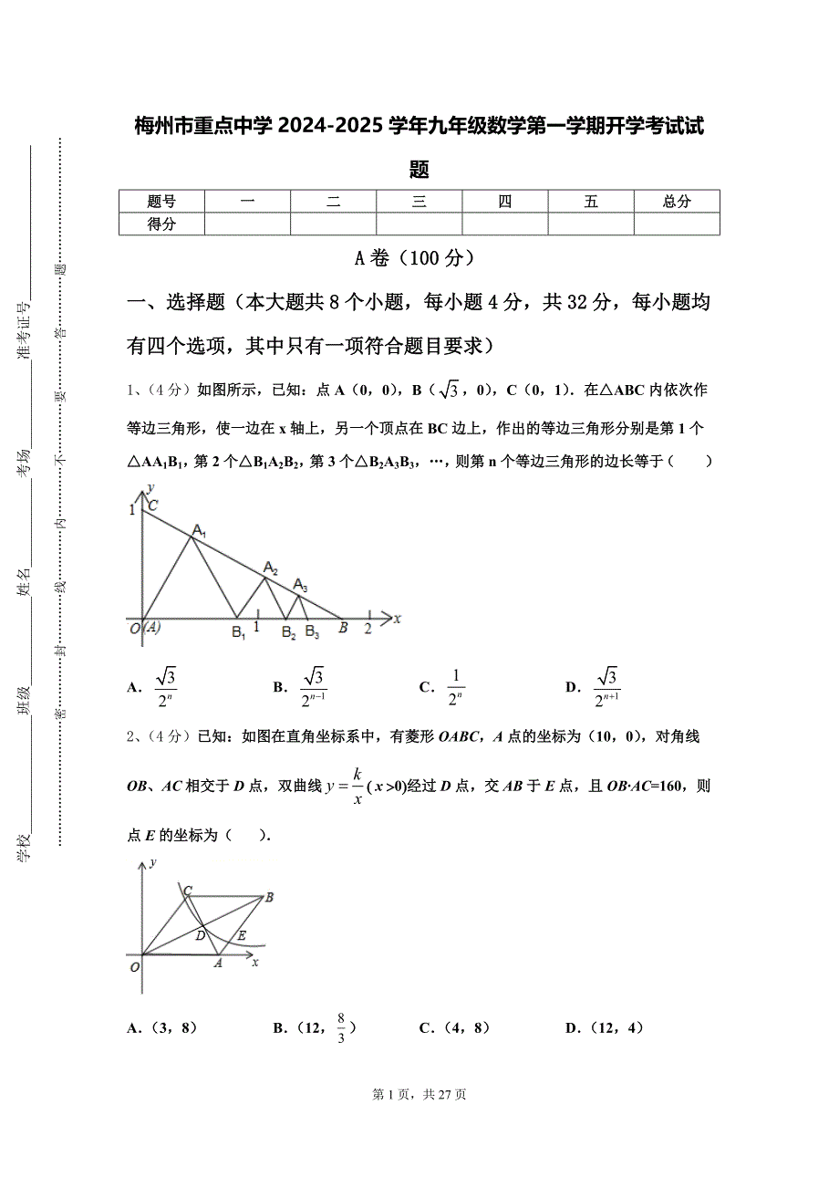 梅州市重点中学2024-2025学年九年级数学第一学期开学考试试题【含答案】_第1页